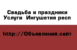 Свадьба и праздники Услуги. Ингушетия респ.